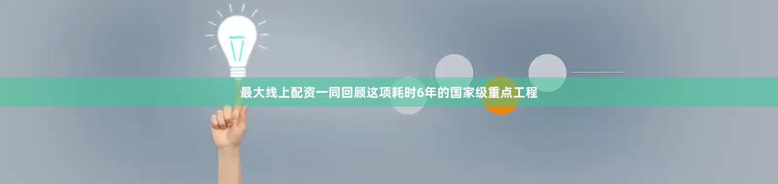 最大线上配资一同回顾这项耗时6年的国家级重点工程