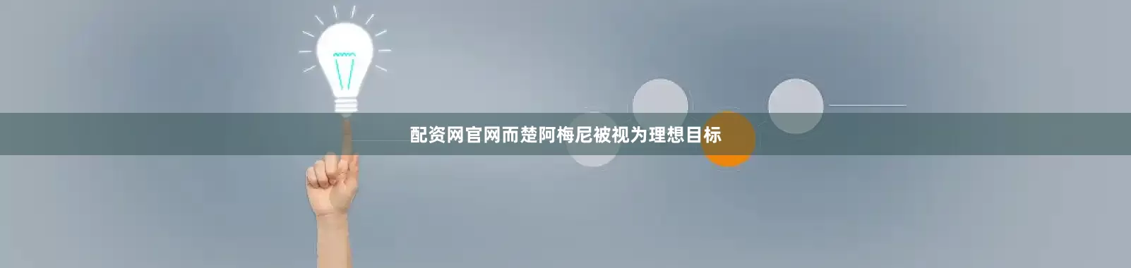 配资网官网而楚阿梅尼被视为理想目标