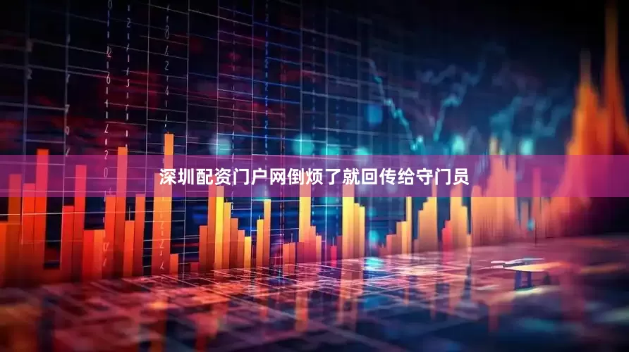 深圳配资门户网倒烦了就回传给守门员