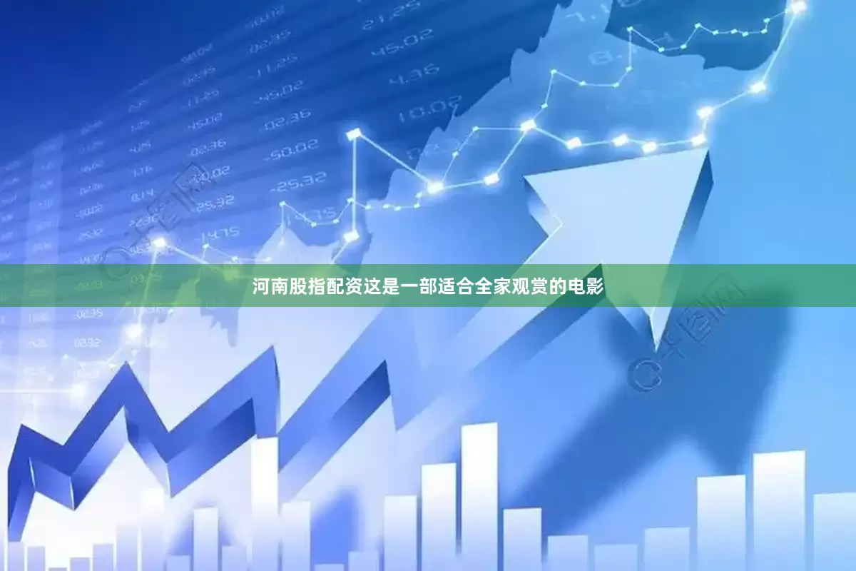 河南股指配资这是一部适合全家观赏的电影