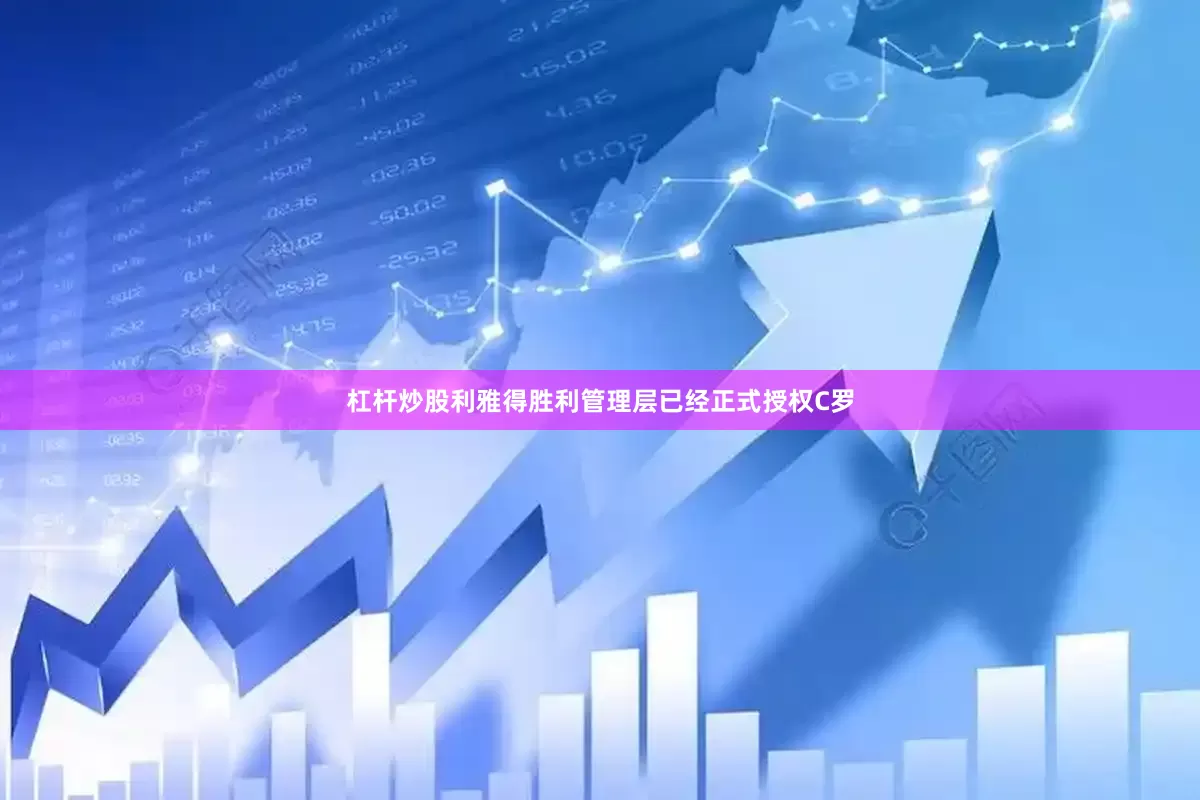 杠杆炒股利雅得胜利管理层已经正式授权C罗