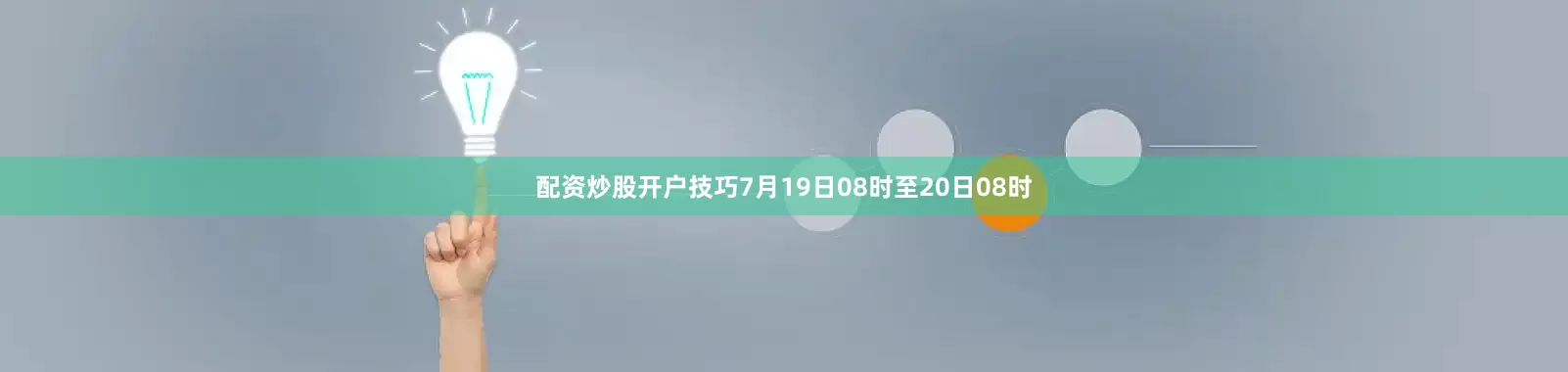 配资炒股开户技巧7月19日08时至20日08时