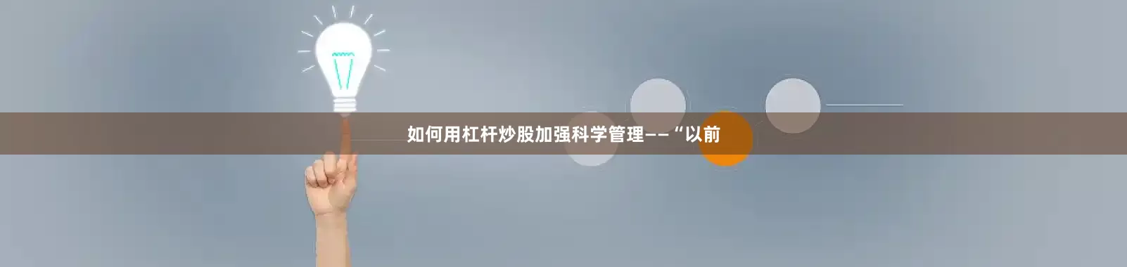 如何用杠杆炒股加强科学管理——“以前