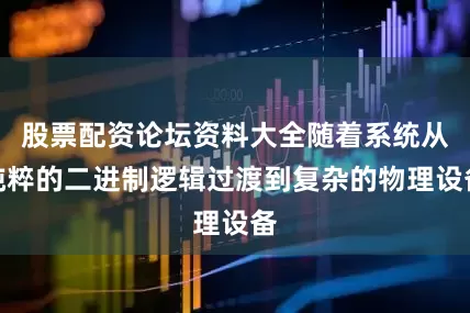 股票配资论坛资料大全随着系统从纯粹的二进制逻辑过渡到复杂的物理设备