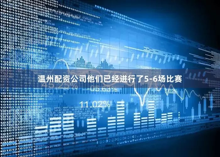 温州配资公司他们已经进行了5-6场比赛