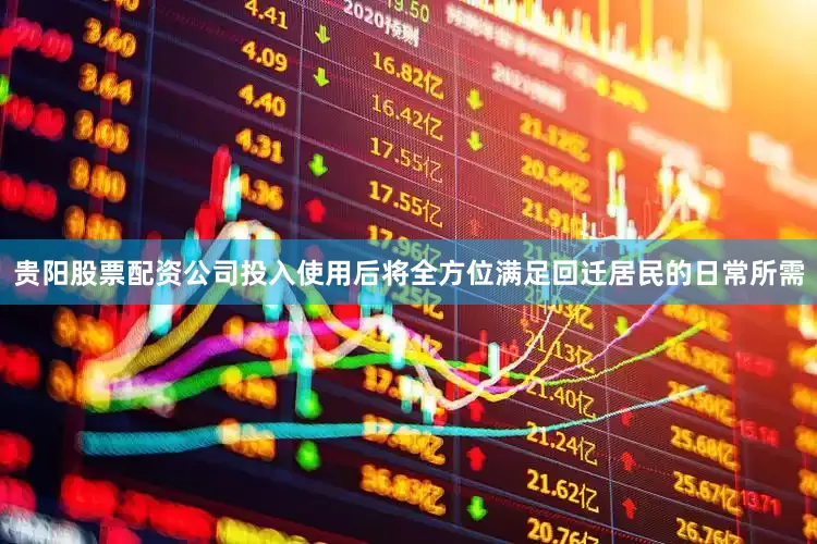 贵阳股票配资公司投入使用后将全方位满足回迁居民的日常所需