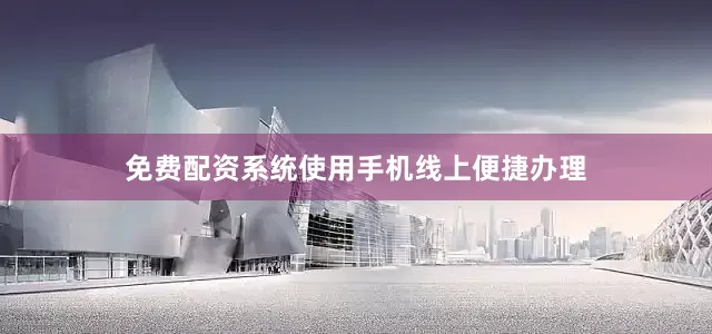 免费配资系统使用手机线上便捷办理