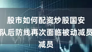 股市如何配资炒股国安队后防线再次面临被动减员