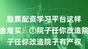 股票配资学习平台这样的房子千金难买：①院子任你改造院子有产权