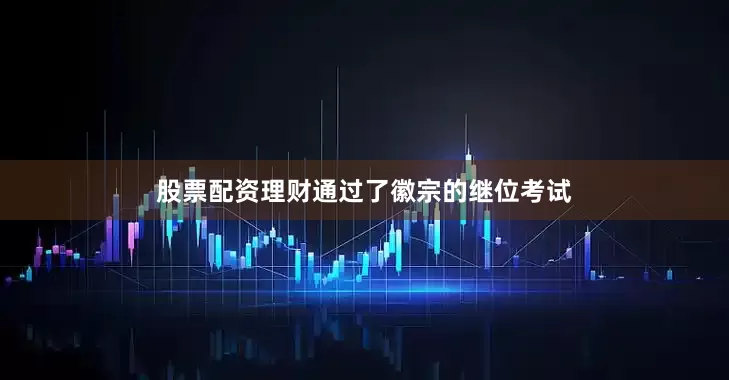 股票配资理财通过了徽宗的继位考试