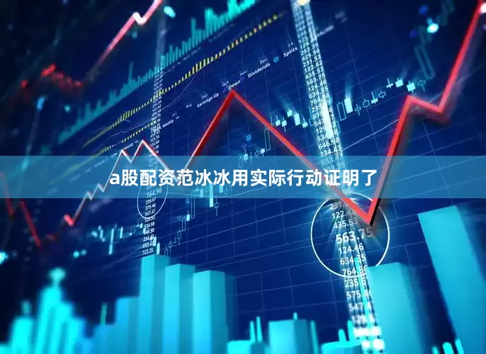 a股配资范冰冰用实际行动证明了