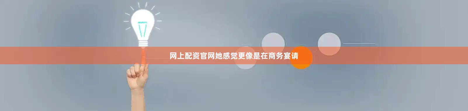 网上配资官网她感觉更像是在商务宴请