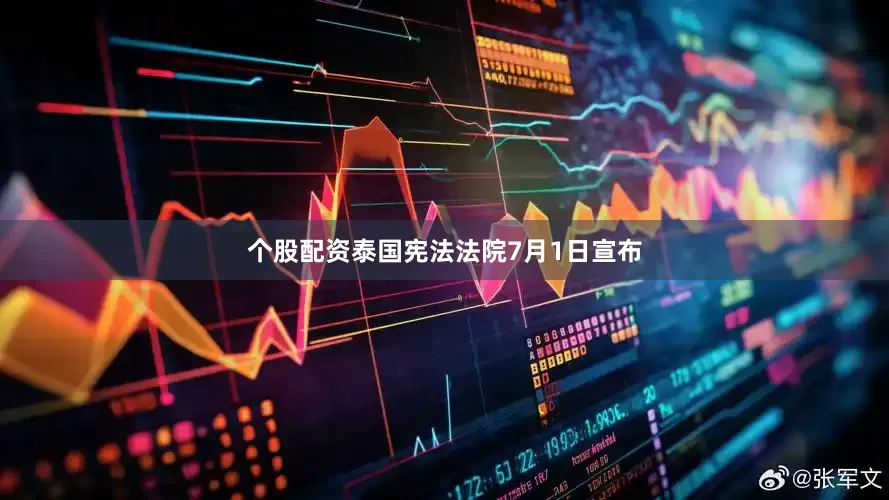 个股配资泰国宪法法院7月1日宣布