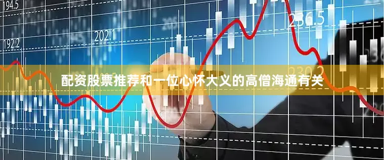 配资股票推荐和一位心怀大义的高僧海通有关