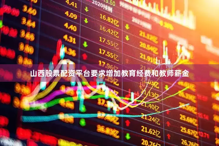 山西股票配资平台要求增加教育经费和教师薪金