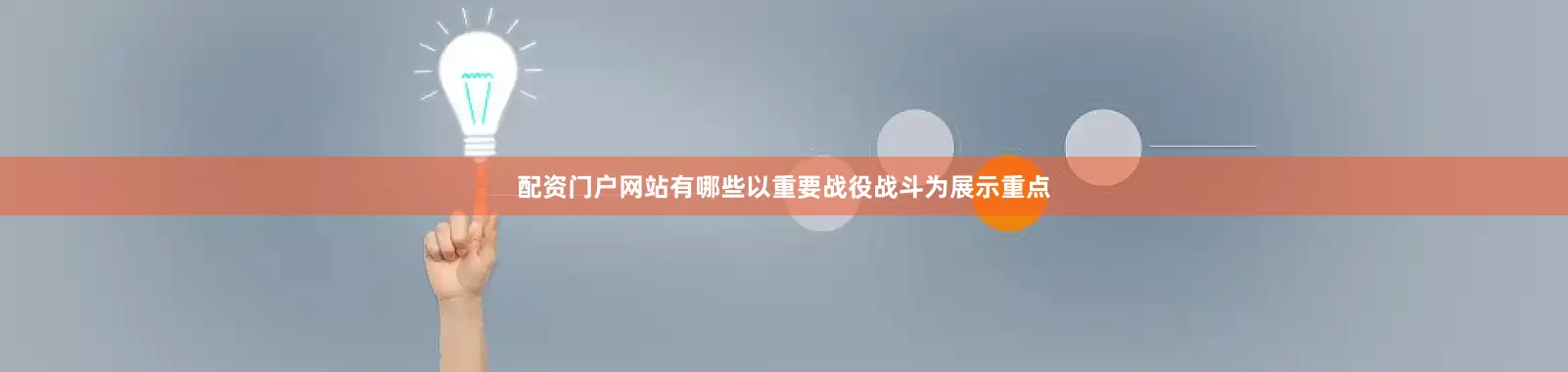 配资门户网站有哪些以重要战役战斗为展示重点