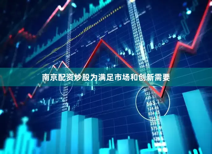 南京配资炒股为满足市场和创新需要