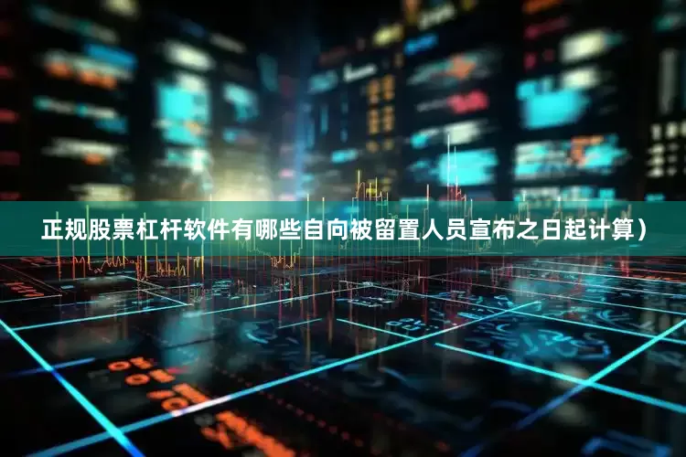 正规股票杠杆软件有哪些自向被留置人员宣布之日起计算）