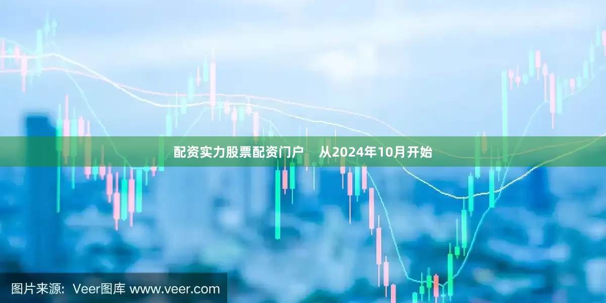 配资实力股票配资门户    从2024年10月开始