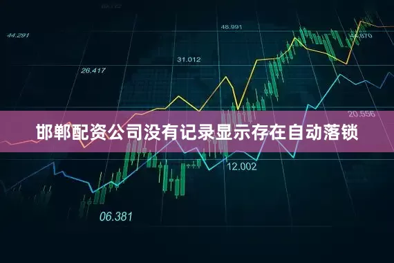邯郸配资公司没有记录显示存在自动落锁