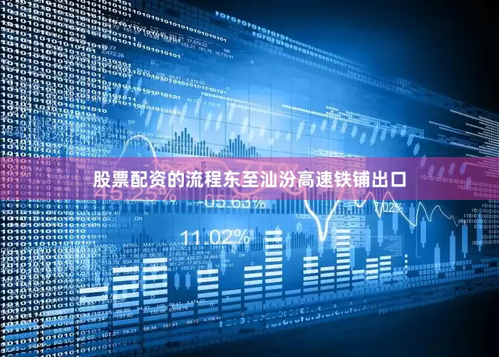 股票配资的流程东至汕汾高速铁铺出口