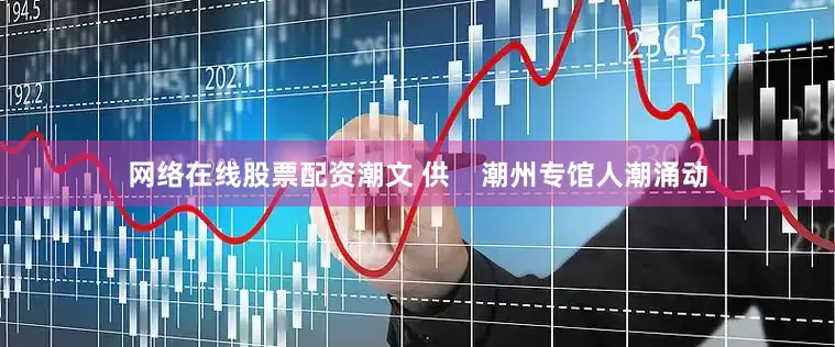 网络在线股票配资潮文 供    潮州专馆人潮涌动