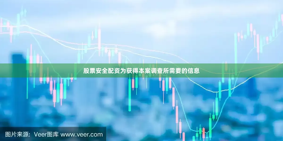 股票安全配资为获得本案调查所需要的信息