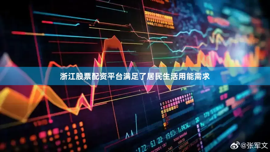 浙江股票配资平台满足了居民生活用能需求