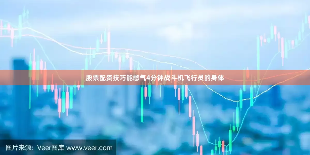 股票配资技巧能憋气4分钟战斗机飞行员的身体