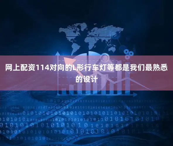 网上配资114对向的L形行车灯等都是我们最熟悉的设计