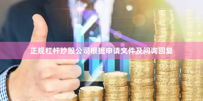 正规杠杆炒股公司　　根据申请文件及问询回复