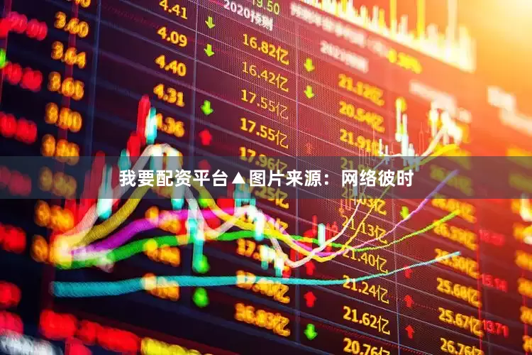 我要配资平台▲图片来源：网络彼时