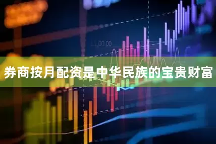 券商按月配资是中华民族的宝贵财富