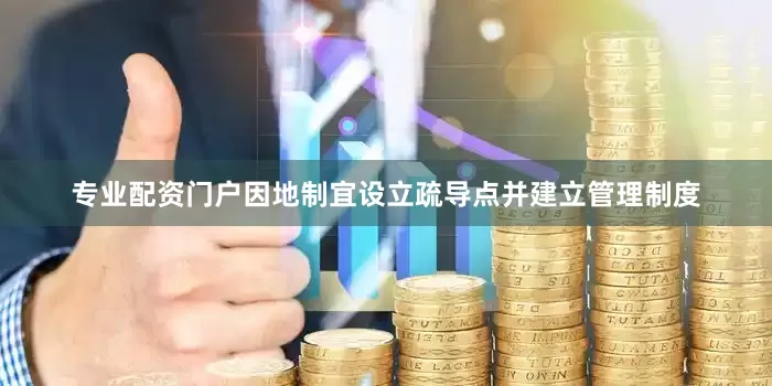 专业配资门户因地制宜设立疏导点并建立管理制度