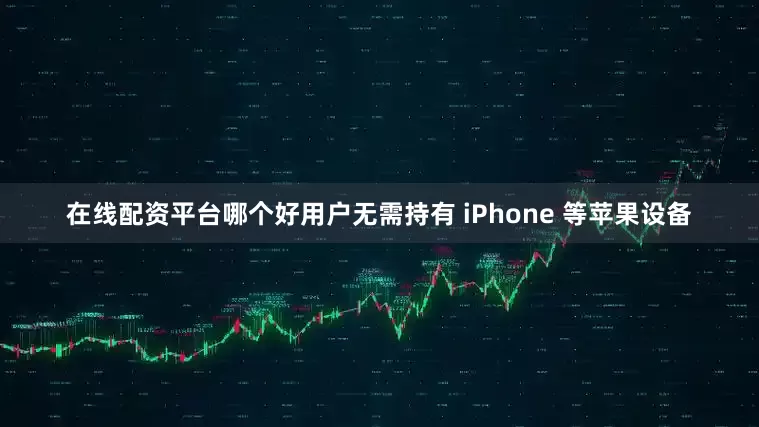 在线配资平台哪个好用户无需持有 iPhone 等苹果设备