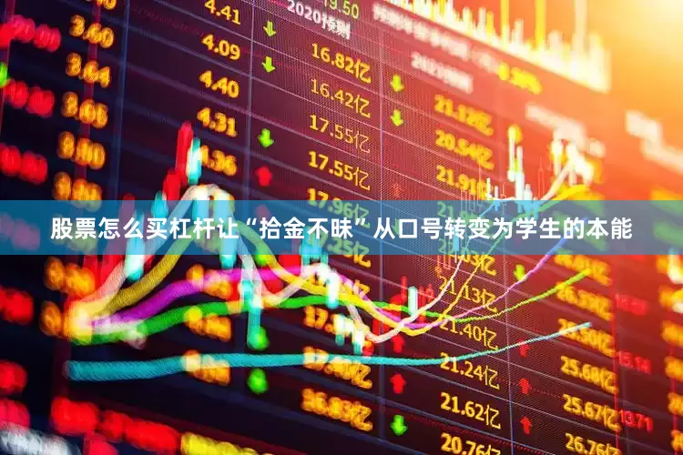 股票怎么买杠杆让“拾金不昧”从口号转变为学生的本能