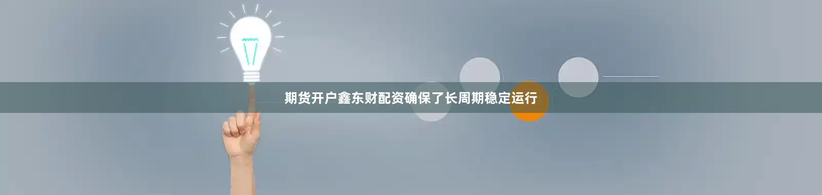 期货开户鑫东财配资确保了长周期稳定运行