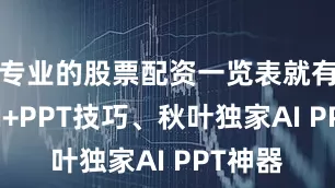 专业的股票配资一览表就有超多AI+PPT技巧、秋叶独家AI PPT神器