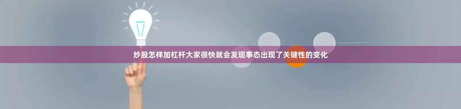 炒股怎样加杠杆大家很快就会发现事态出现了关键性的变化