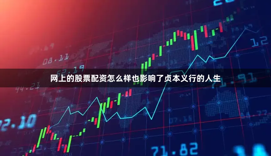 网上的股票配资怎么样也影响了贞本义行的人生