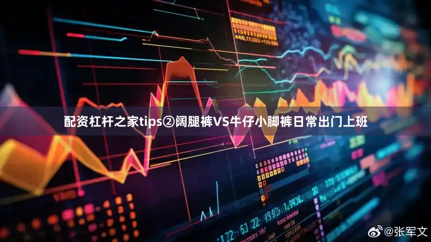 配资杠杆之家tips②阔腿裤VS牛仔小脚裤日常出门上班