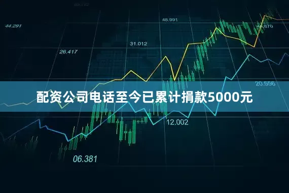 配资公司电话至今已累计捐款5000元