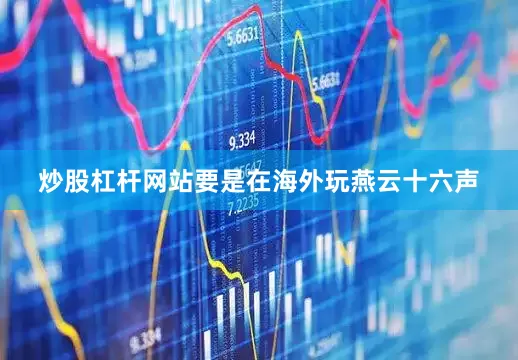 炒股杠杆网站要是在海外玩燕云十六声