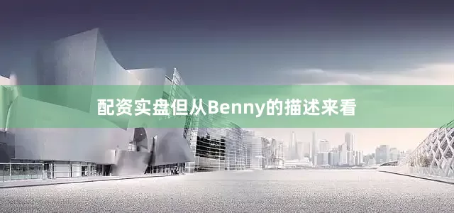 配资实盘但从Benny的描述来看