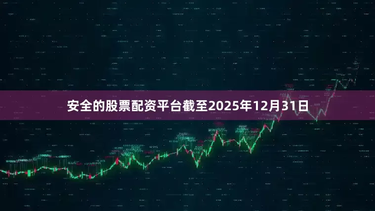 安全的股票配资平台截至2025年12月31日