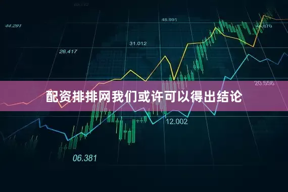 配资排排网我们或许可以得出结论