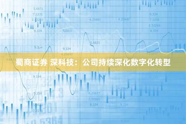 蜀商证券 深科技：公司持续深化数字化转型